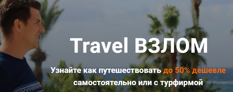 [Валерий Глушков] Travel Взлом. Узнайте как путеше_0.png